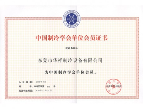 中國制冷學(xué)會會員